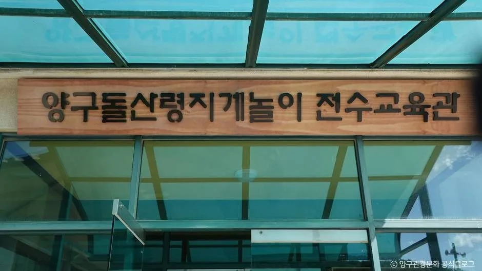 양구_양구돌산령지게놀이 전수관 (1)