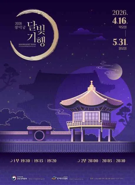 2026 창덕궁 달빛기행 포스터.jpg