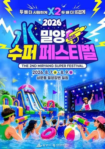 2026 밀양수퍼페스티벌 (4).JPG