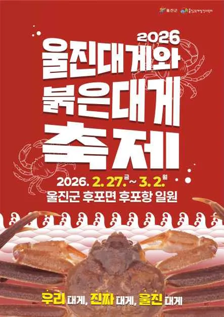 2026 울진대게와 붉은대게 축제 포스터.png