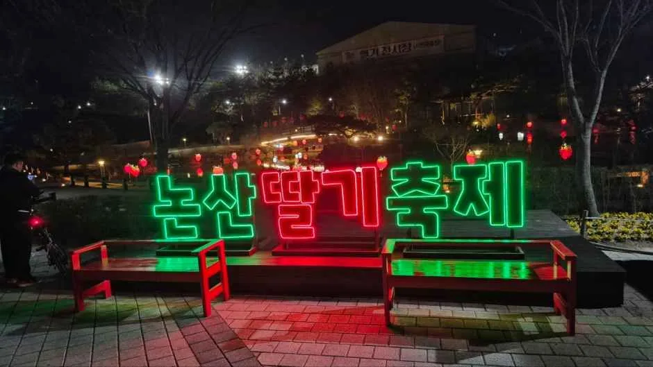 2026 논산딸기축제 (6).jpg