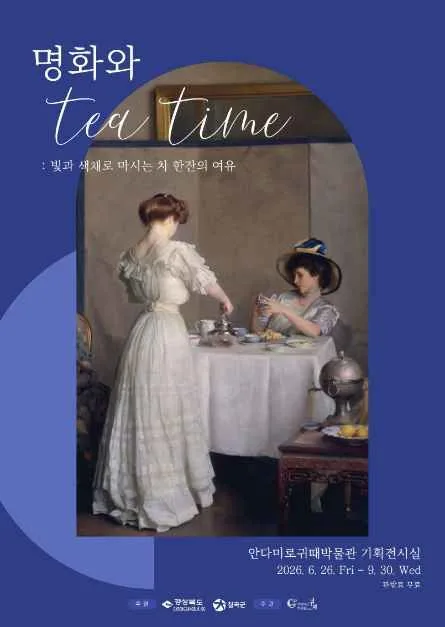 안다미로귀때박물관 기획전시 '명화와 티타임(Teatime) : 빛과 색채로 마시는 차 한 잔의 여유'