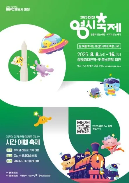 2025 대전 0시 축제 포스터