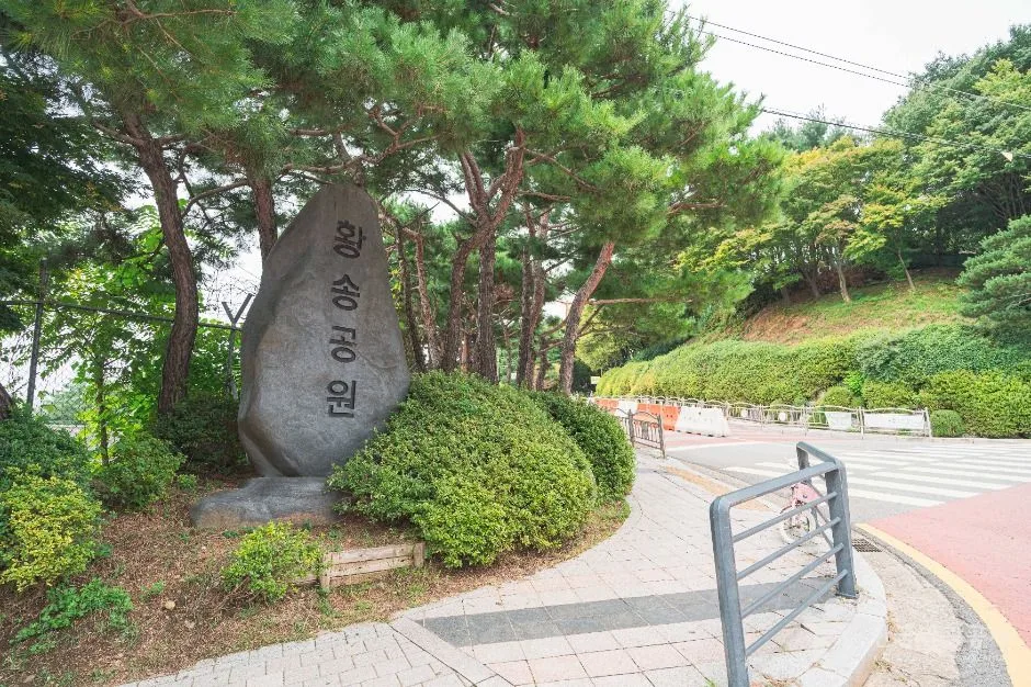 황송공원