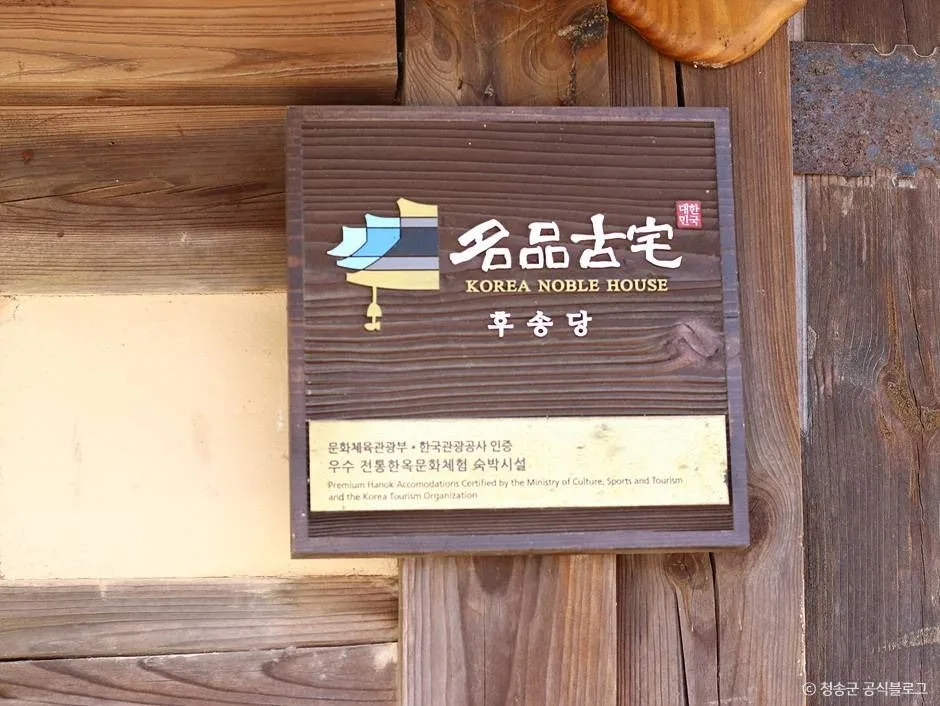 청송_청송 후송당 고택 (3)