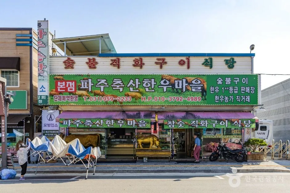 파주_임진강 한우마을 (6)