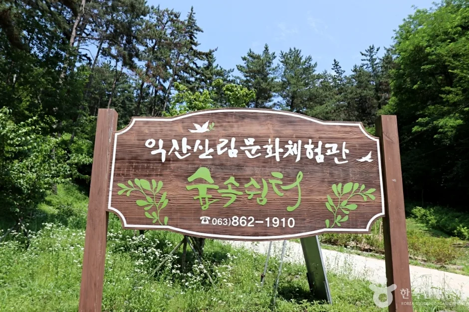 전북_익산_익산산림문화체험관_간판