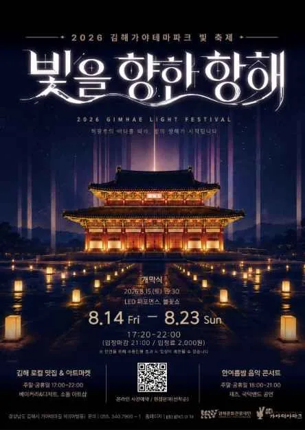 2026 가야테마파크 빛 축제 빛을 향한 항해 포스터.jpg