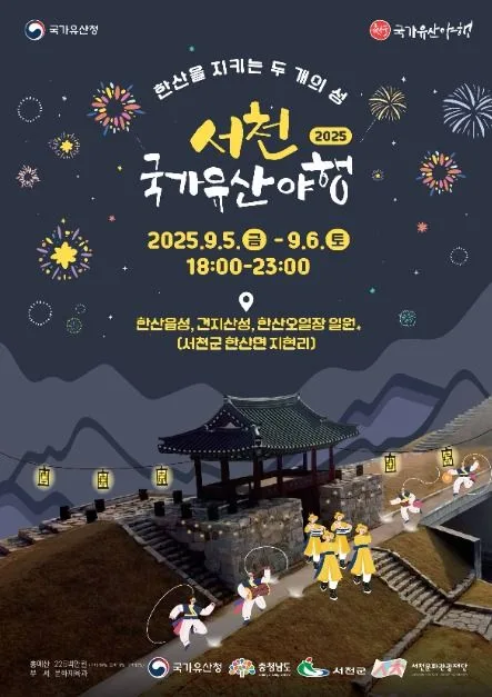 2025 서천국가유산야행 포스터
