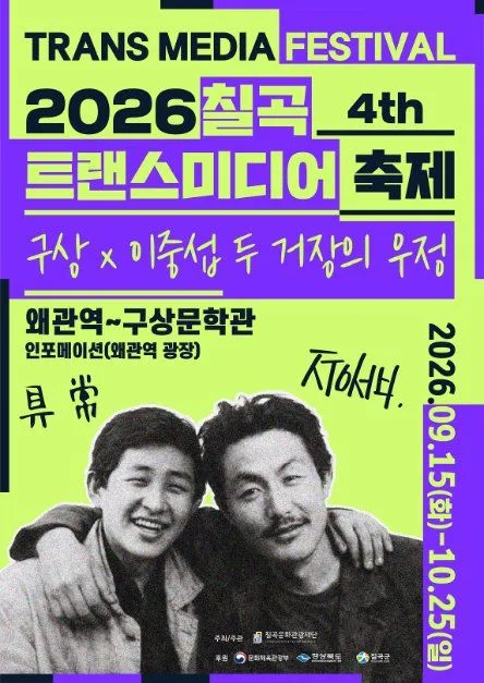 제4회 칠곡 트랜스미디어 축제