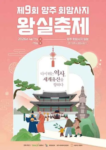 2026 양주 회암사지 왕실축제 포스터.jpg