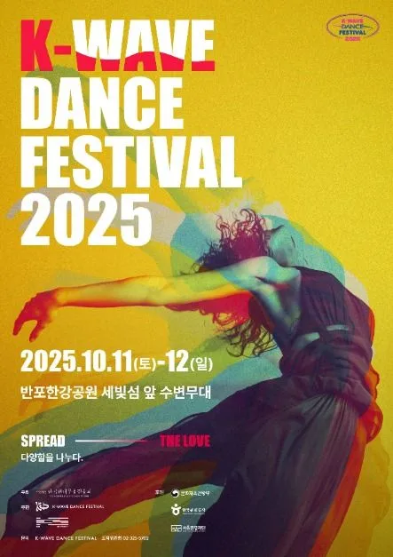 2025 K-웨이브 댄스 페스티벌