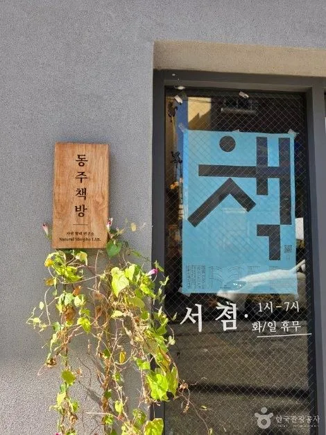 부산_서구_동주 책방_외부_2.jpg
