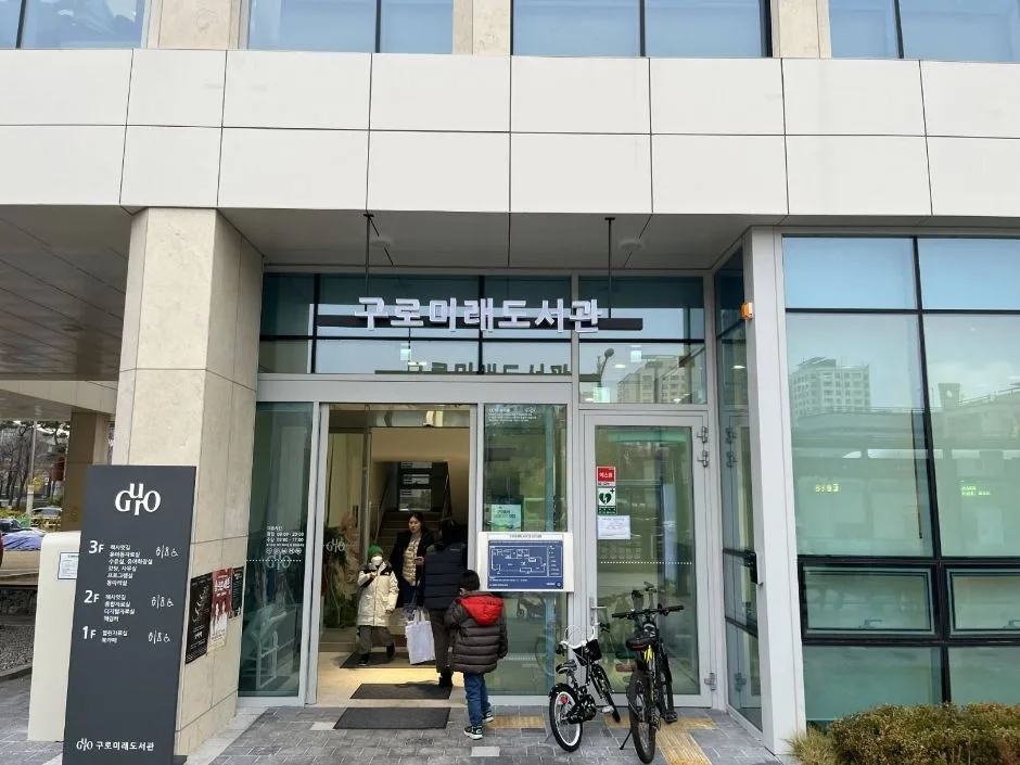 구로미래도서관_외부전경