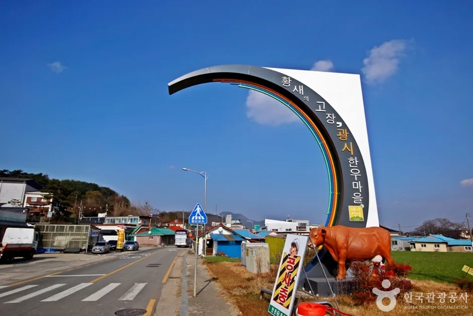 광시한우거리
