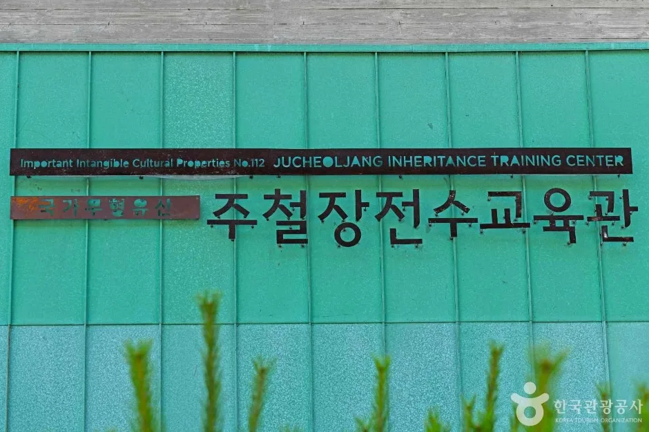 주철장 전수교육관 (4)