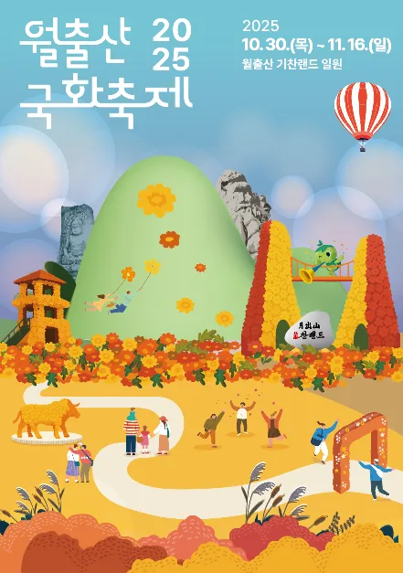 2026 월출산 국화축제 (4).jpg