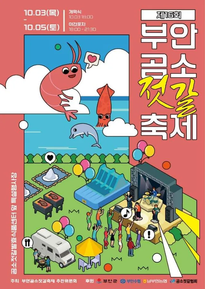 부안 곰소젓갈&왕새우축제