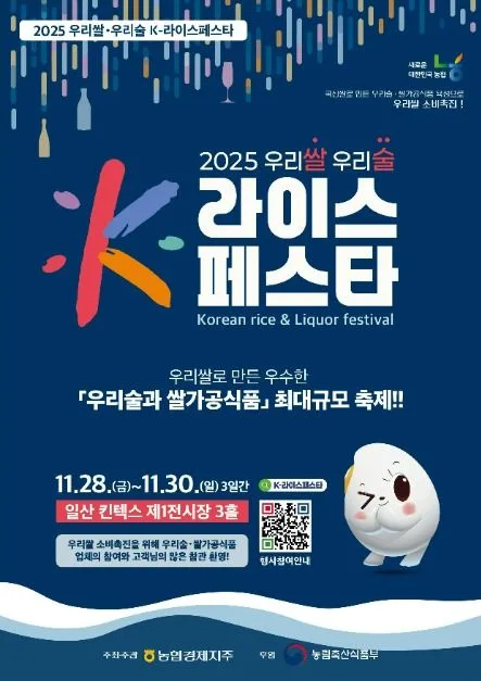 2026 우리쌀 우리술 K-라이스페스타