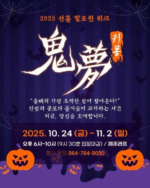 귀몽 제주신화월드