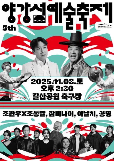 2026 양강섬예술축제