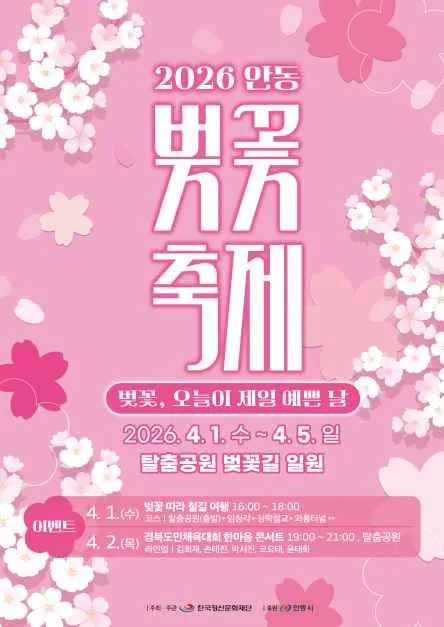 2026 안동벚꽃축제 포스터.jpg