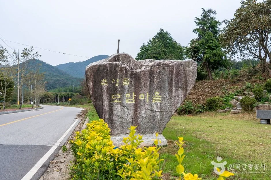 모암마을