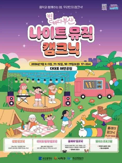2026 별바다부산 「나이트 캠크닉」