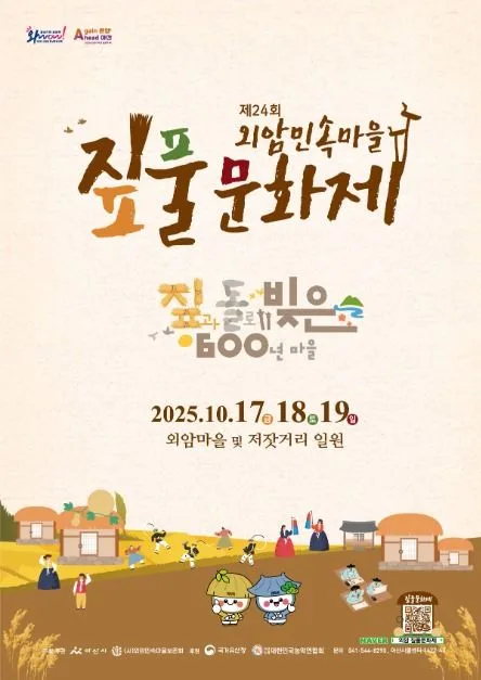 2025 외암민속마을 짚풀문화제 5