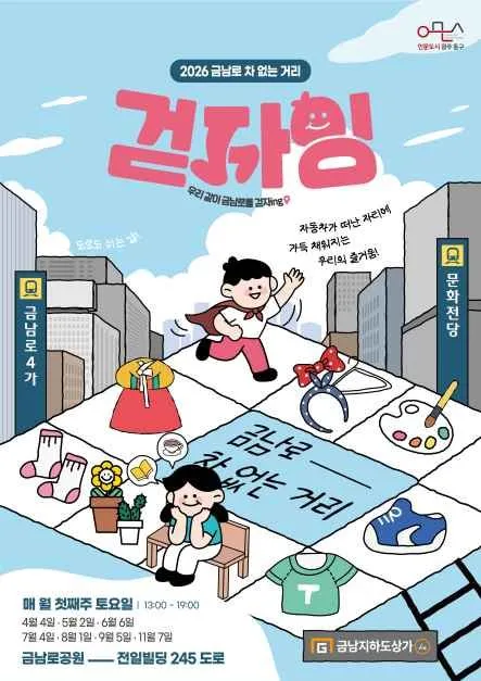 2026 금남로 차 없는 거리 ‘걷자잉’