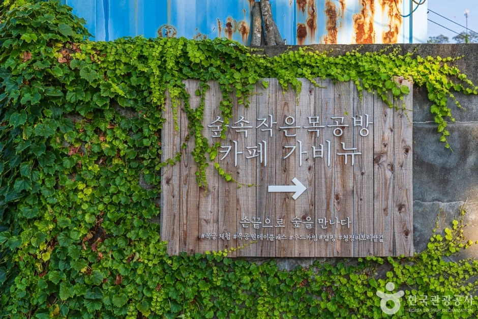 숲속작은목공방 가비뉴