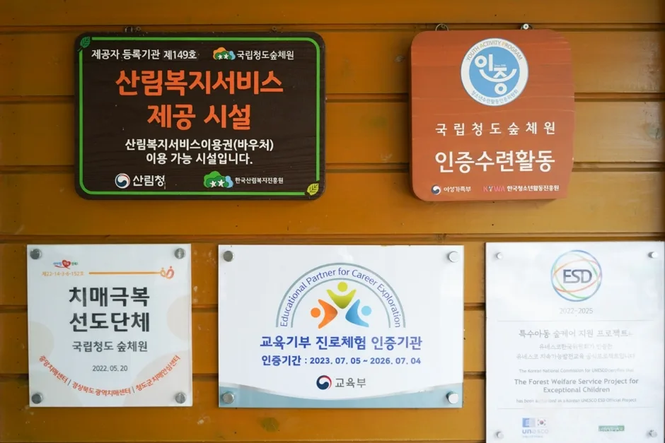 국립청도숲체원 (5)