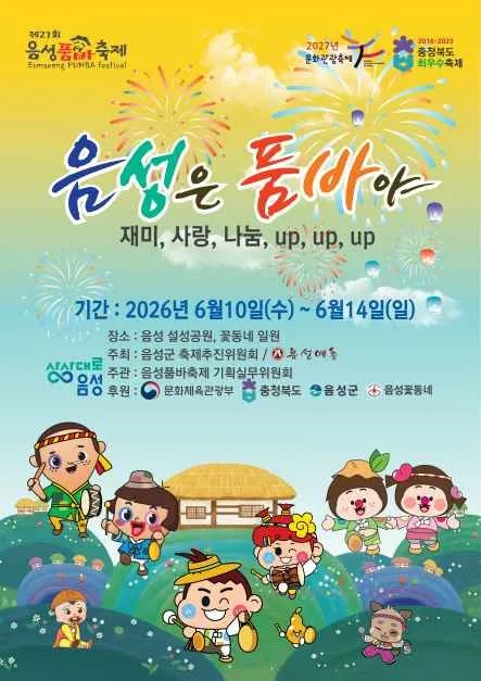 2026 음성품바축제 포스터.jpg
