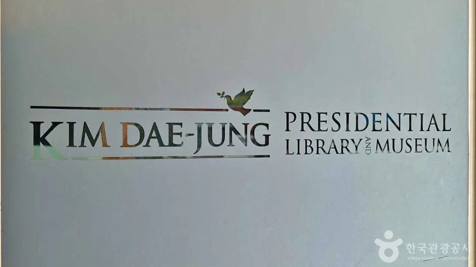 김대중도서관 (4)