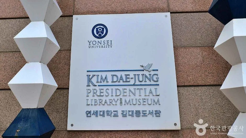 김대중도서관 (3)
