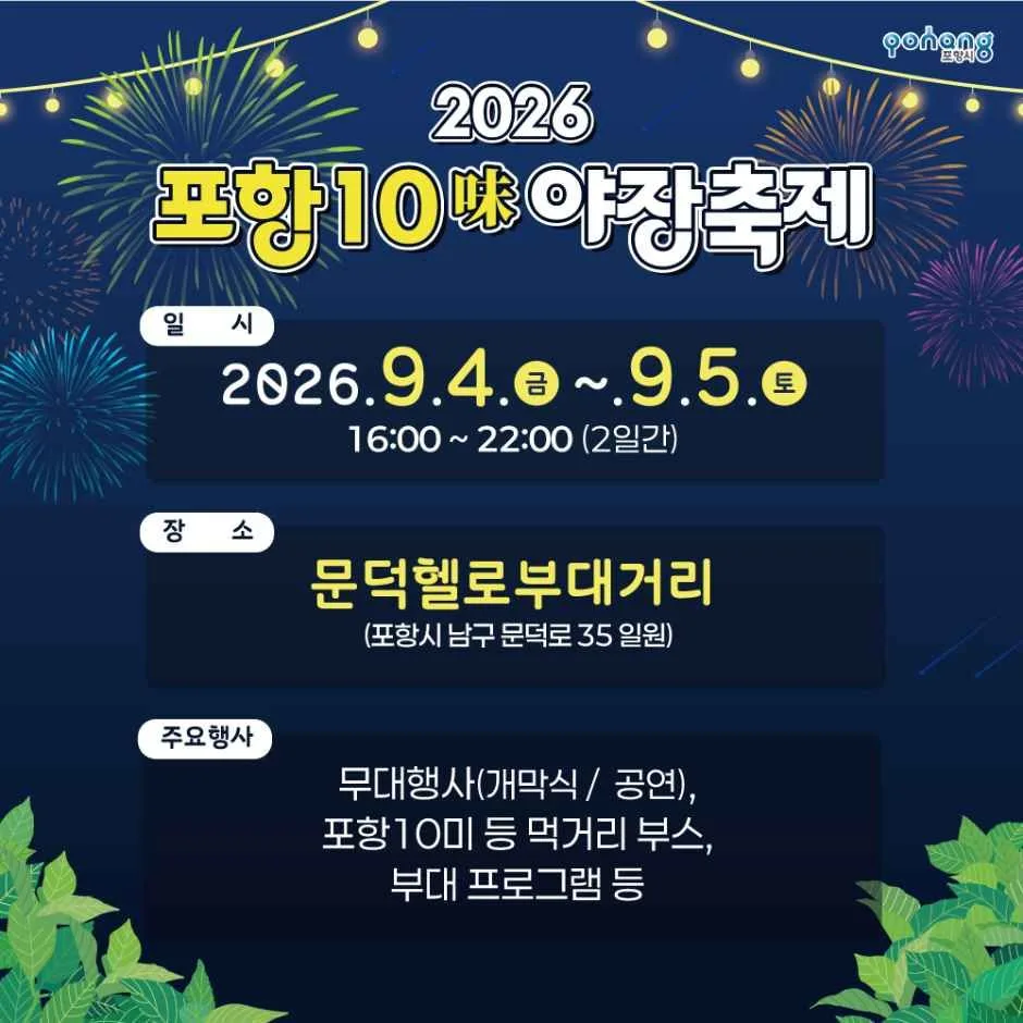 2026 포항 10미(味) 야장축제 (2).jpg