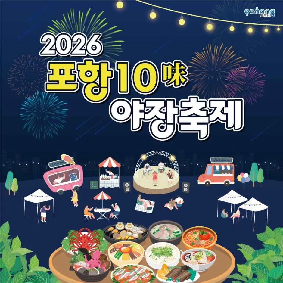 2026 포항 10미(味) 야장축제 (1).jpg