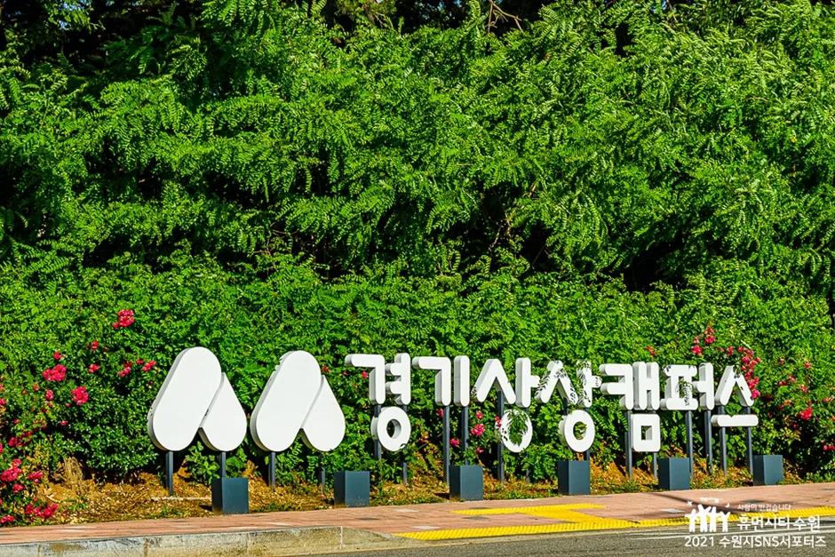 경기상상캠퍼스