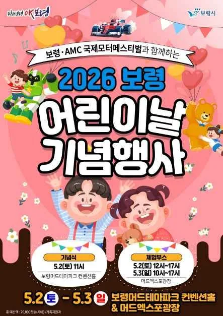 보령 어린이날 기념행사