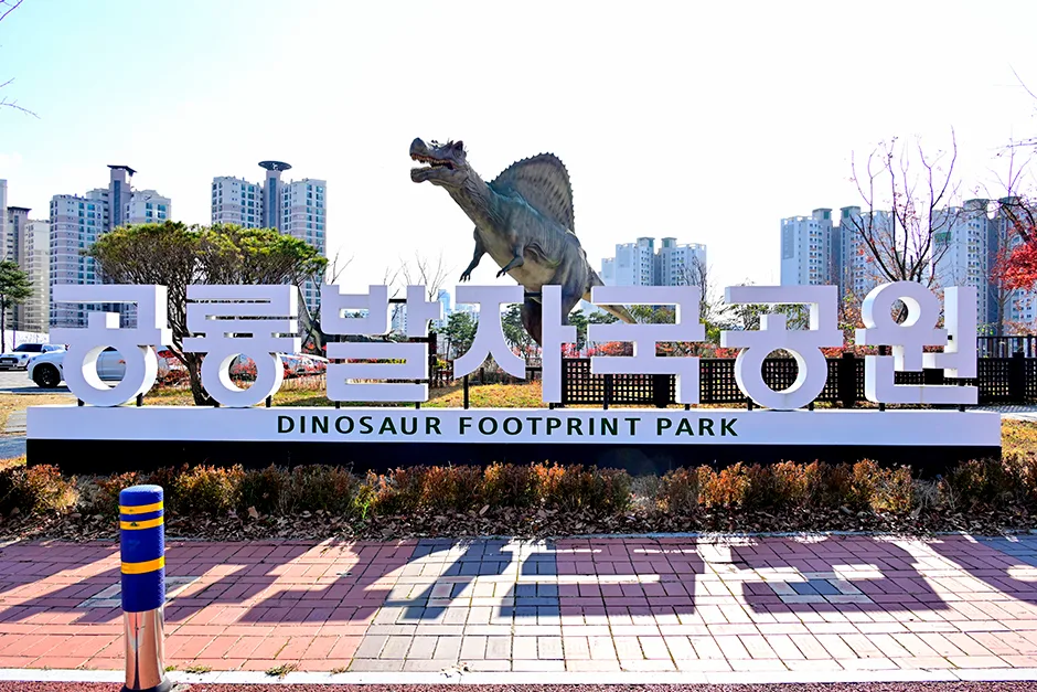 공룡발자국공원
