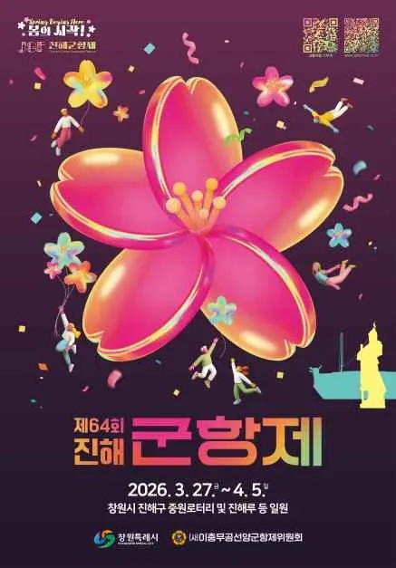 2026 진해군항제 포스터.jpg