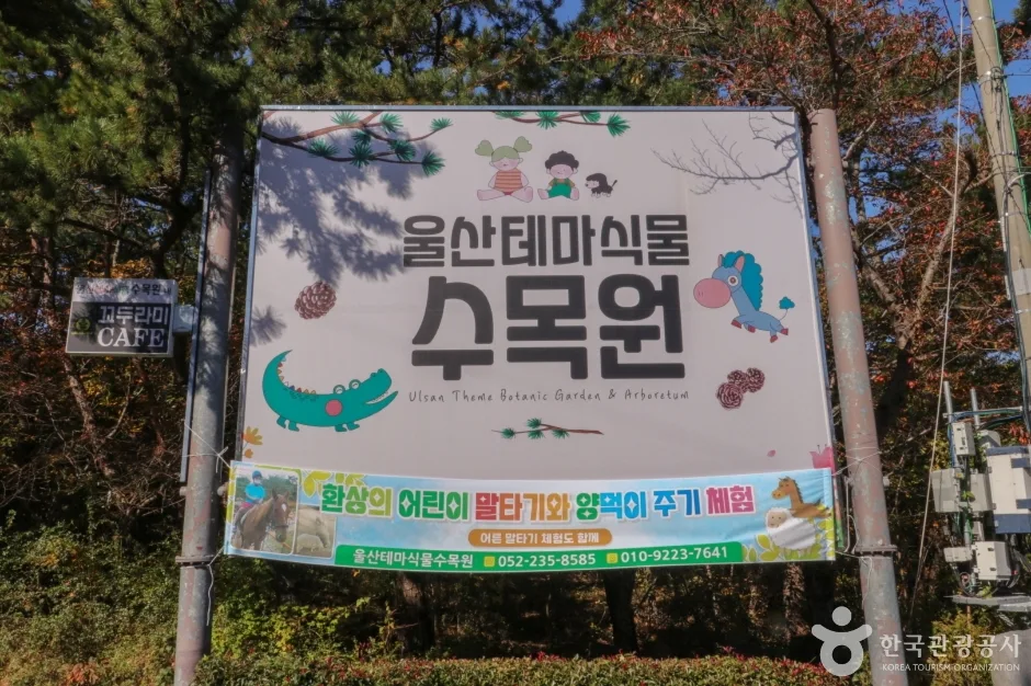 울산테마식물수목원 (2)
