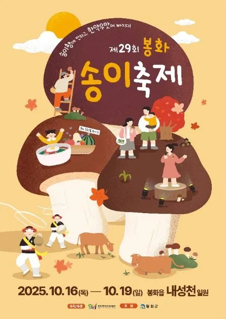 2026 봉화송이축제 (5).jpg