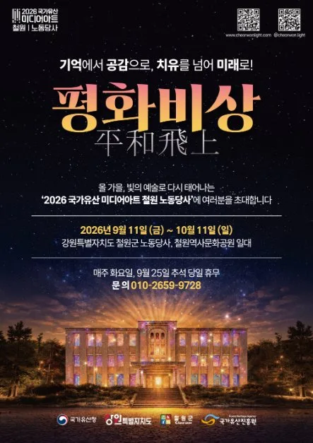 2026 국가유산 미디어아트 철원 노동당사 포스터.png