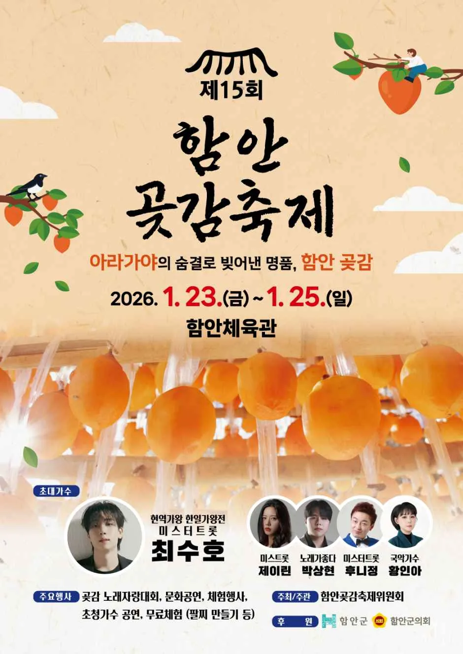 2026 함안곶감축제 포스터