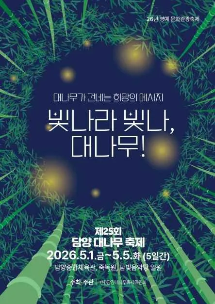 2026 담양 대나무축제 포스터.jpg