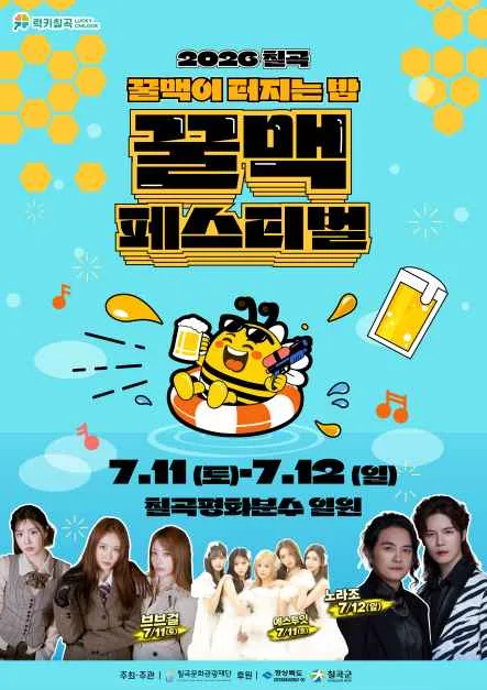 2026 칠곡 꿀맥 페스티벌 포스터.png