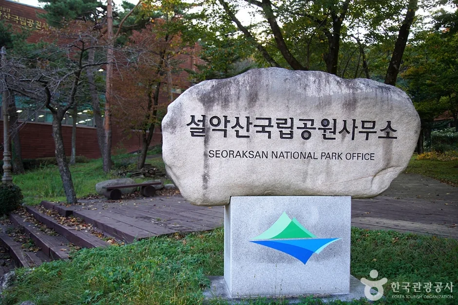 설악산 탐방안내소 (4)