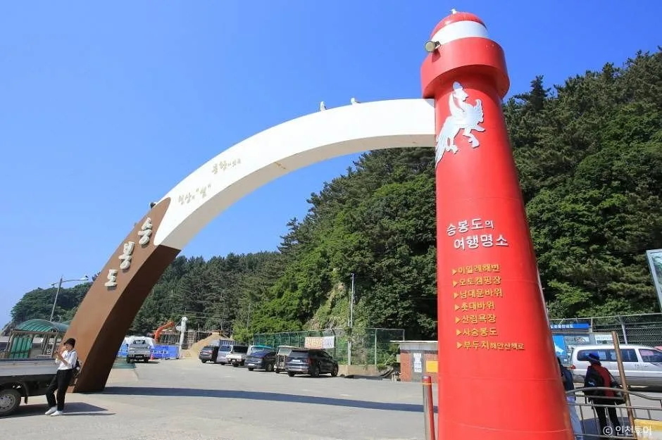 승봉도선착장
