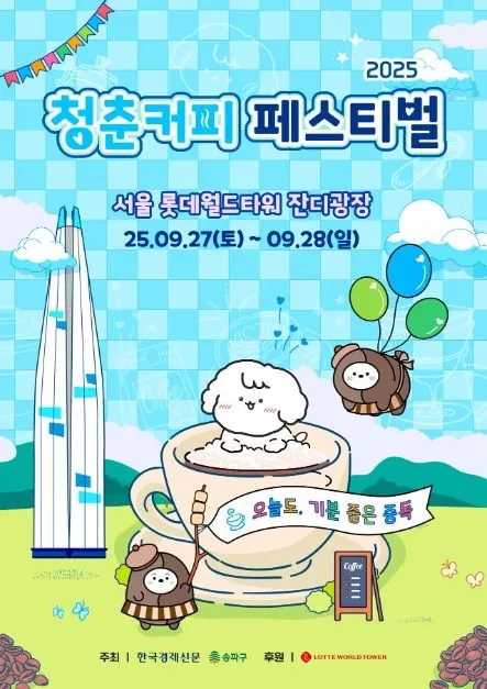 2025 청춘,커피페스티벌 포스터